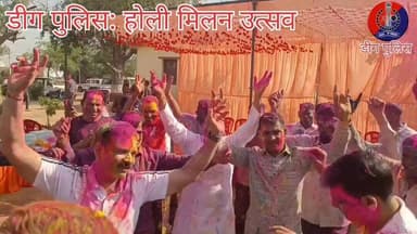 #होली मिलन उत्सव :
श्री ओम प्रकाश मीना, पुलिस अधीक्षक, #डीग एवं जिला कलेक्टर उत्सव कौशल की उपस्थिति में रिज़र्व पुलिस ...