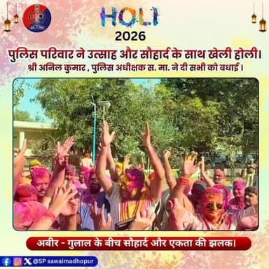 उत्साह के साथ मनाया गया रंगों का पर्व।
#sawaimadhopurpolice
#RajasthanPolice
#SafeHoli #FestivalOfColors
#HappyHoli ...