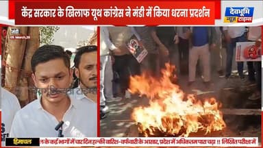 मंडी: केंद्र सरकार के खिलाफ यूथ कांग्रेस ने मंडी में किया धरना प्रदर्शन,
प्रधानमंत्री नरेंद्र मोदी का जलाया पुतला
#dev...