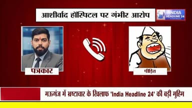 मऊगंज में पीड़ित परिवार ने फोन लगाकर पत्रकार को अपनी दर्दनाक आपबीती, अस्पताल पर गंभीर आरोप
#MauganjNews
#MPNews
#Breaki...