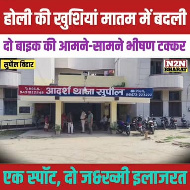 होली की खुशियां मातम में बदली, दो बाइक की आमने-सामने भीषण टक्कर, एक स्पॉट, दो ज&ख्मी इलाजरत,
#kosipublicschool #rajancha...