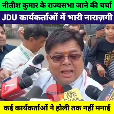नीतीश कुमार के राज्यसभा जाने की चर्चा पर JDU में नाराज़गी! कार्यकर्ताओं ने होली तक नहीं मनाई | Rajiv Ranjan Patel
#Nitis...