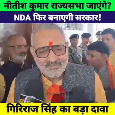 Giriraj Singh का बड़ा दावा! Nitish Kumar अपनी मर्जी से जाएंगे राज्यसभा | NDA सरकार पर क्या बोले?#GirirajSingh #NitishKum...