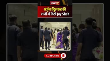 Arjun Tendulkar Marriage: Jay Shah पहुंचे शादी समारोह में #ArjunTendulkar #SaniaChandok #JayShah