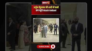 Arjun Tendulkar-Sania Chandok Wedding: Akash Ambani पहुंचे शादी में #ArjunTendulkar #SaniaChandok