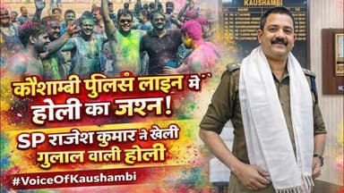 कौशाम्बी पुलिस लाइन में गुलाल और उल्लास: SP राजेश कुमार ने मनाई पर्व #HappyHoli #kaushambinews