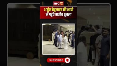 Arjun Tendulkar-Sania Chandok Wedding: समारोह में पहुंचे बड़े नाम #ArjunTendulkar #SaniaChandok