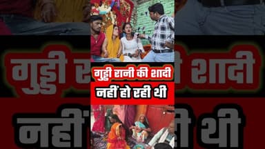 गुड्डी रानी की शादी नहीं हो रहीं थी #funny #highlights2025 #bhojpurisinger #officialpage