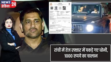 रांची में तेज रफ्तार में पकड़े गए धोनी, 1000 रुपये का चालान | #MS_Dhoni | Ranchi | Traffic Rules