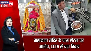 महाकाल मंदिर के पास होटल पर आरोप, CCTV से बढ़ा विवाद | #mahakalmandir | Ujjain News | Madhya Pradesh