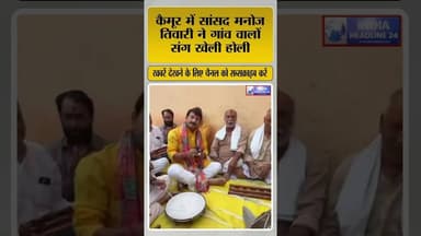 सांसद मनोज तिवारी गांव पहुंचे #shorts #shortvideo #ManojTiwari #Kaimur #BiharNews #Holi2026#