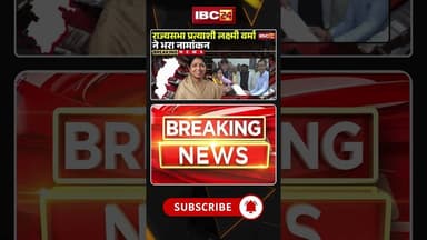 राज्यसभा प्रत्याशी लक्ष्मी वर्मा ने भरा नामांकन #rajyasabhaelection2026 #cgnews #laxmiverma