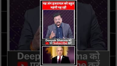 यह जंग इजरायल को बहुत महंगी पड़ रही #iranvsisrail #worldwar3 #viralvideo #trending