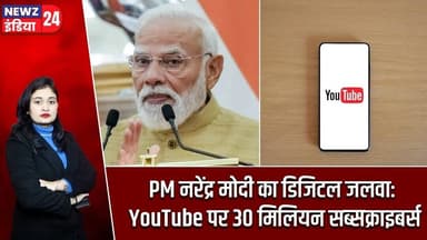 PM नरेंद्र मोदी का डिजिटल जलवा: YouTube पर 30 मिलियन सब्सक्राइबर्स | #PM_Modi | Modi YouTube Channel