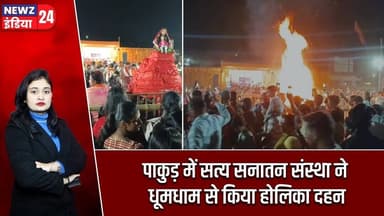 पाकुड़ में सत्य सनातन संस्था ने धूमधाम से किया होलिका दहन | #Holika_Dahan | Pakur | Holi Festival