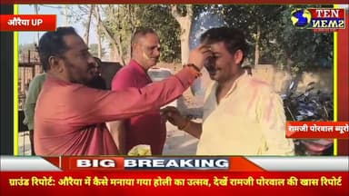 ग्राउंड रिपोर्ट: औरैया में कैसे मनाया गया होली का उत्सव, देखें रामजी पोरवाल की खास रिपोर्ट #holiday