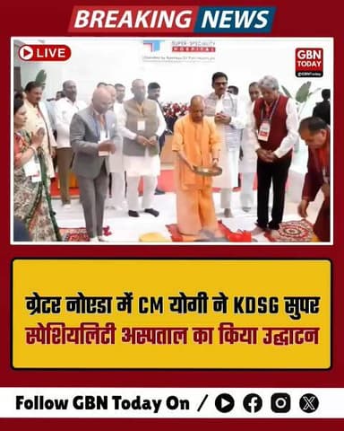 ग्रेटर नोएडा: सीएम योगी ने किया KDSG सुपर स्पेशियलिटी अस्पताल का उद्घाटन।
#CMYogi #GreaterNoida #Healthcare #UPNews