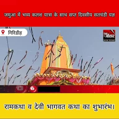 जमुआ में भव्य कलश यात्रा के साथ सप्त दिवसीय सतचंडी यज्ञ, रामकथा व देवी भागवत कथा का शुभारंभ।
#Jamua
#GiridihNews
#Jhark...