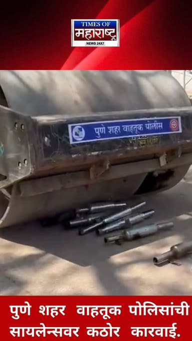 pune city police take action : पुणे शहर वाहतूक पोलिसांची धडक कारवाई. नियमबाह्य पद्धतीते बुलेटला सायलेन्सर बसवून कर्कश्य ...