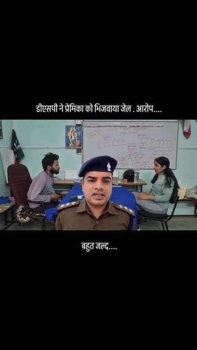 डीएसपी ने प्रेमिका को भिजवाया जेल आरोप...