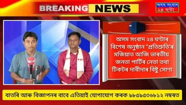 অসম সংবাদ ২৪ ঘণ্টাৰ বিশেষ অনুষ্ঠান “প্ৰতিশ্ৰুতি’ৰ মজিয়াত যুৱ নেতা বিষ্টু সোণা