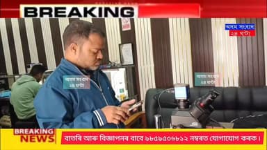 #Big_Breaking_News
#assam_sangbad_24
