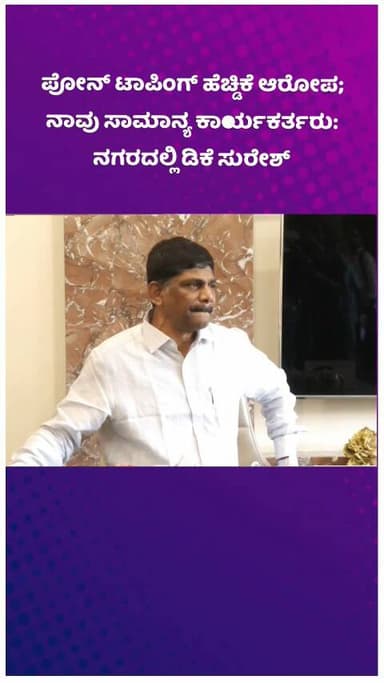 ಬೆಂಗಳೂರು ಉತ್ತರ: ಪೋನ್ ಟಾಪಿಂಗ್ ಹೆಚ್ಡಿಕೆ ಆರೋಪ; ನಾವು ಸಾಮಾನ್ಯ ಕಾರ್ಯಕರ್ತರು: ನಗರದಲ್ಲಿ ಡಿಕೆ ಸುರೇಶ್