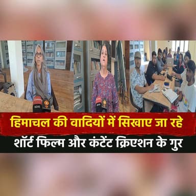 हिमाचल की वादियों में सिखाए जा रहे शॉर्ट फिल्म और कंटेंट क्रिएशन के गुर
#ShortFilm #ContentCreation #CreativeSkills #Him...