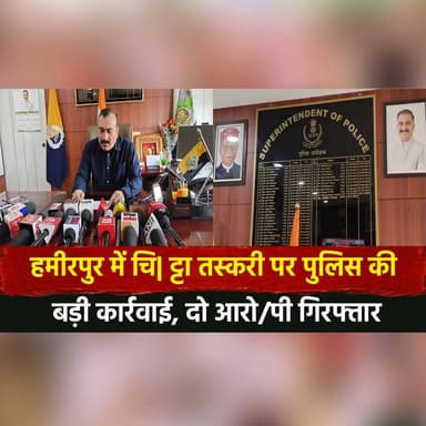 हमीरपुर में चि| ट्टा तस्करी पर पुलिस की बड़ी कार्रवाई, दो आरो| पी गिरफ्तार
#Hamirpur #DrugBust #ChittaSeized #PoliceActi...