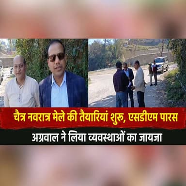 चैत्र नवरात्र मेले की तैयारियां शुरू, एसडीएम पारस अग्रवाल ने लिया व्यवस्थाओं का जायजा
#ChaitraNavratri #NavratriMela #Pa...