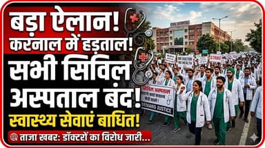 करनाल में डॉक्टरों का बड़ा ऐलान, जिले के सभी सिविल अस्पताल ने स्वास्थ्य सेवाएं की बाधित...
#Karnal #DoctorsStrike #Civil...