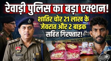 रेवाड़ी पुलिस को मिली बड़ी सफलता, शातिर चोर करीब 21 लाख के जेवरात व दो बाइक सहित गिरफ्तार
#Rewari #HaryanaPolice #CrimeNe...
