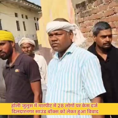 #होली #जुलूस में मारपीट में 28 लोगों पर केस दर्ज: #दिलदारनगर में साउंड बॉक्स को लेकर हुआ विवाद, पुलिस बल तैनात
#गाजीपुर ...