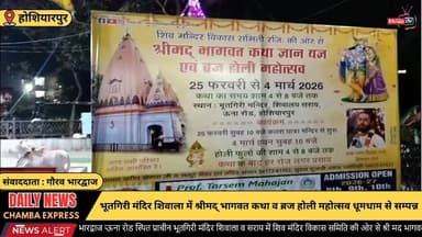■होशियारपुर: भूतगिरी मंदिर शिवाला में ब्रज होली महोत्सव की धूम, भजनों पर झूमे श्रद्धालु
#hoshiyarpur #NewsUpdate