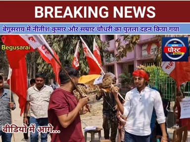 बेगूसराय में होमगार्ड अभ्यर्थियों व पत्रकारों की पिटाई पर बवाल, AISF का प्रदर्शन..
#Begusarai #बेगूसराय #HealthcareBiha...