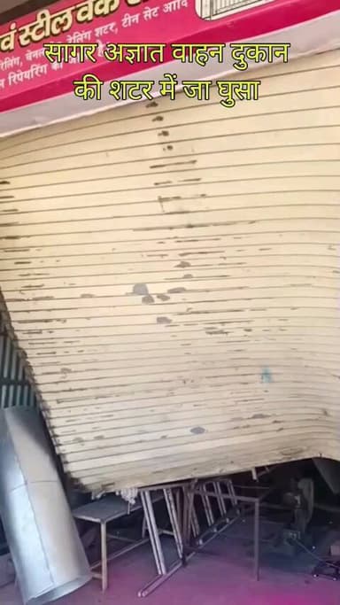 सागर नगर: सागर अज्ञात वाहन शटर में जा घुसा |sagar
#sagar
#sagarmp
#sagarsmartcity
#sagarjila
#sagardistrict