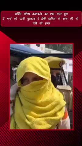 मेरठ: मेरठ के चर्चित सौरभ हत्याकांड का एक साल पूरा, 3 मार्च को पत्नी मुस्कान ने प्रेमी साहिल के साथ मिलकर की थी पति की हत्या