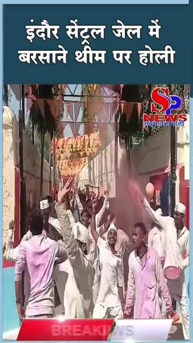 #इंदौर सेंट्रल जेल में बरसाने थीम पर #होली
#indorenews