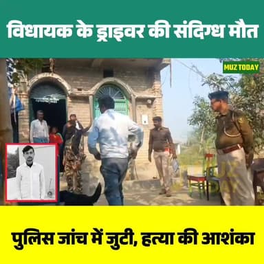 RJD विधायक के ड्राइवर की संदिग्ध मौत, घर के दरवाजे पर मिला शव; जांच में जुटी FSL और डॉग स्क्वायड
.
.
.
.
.
.
.
#Muzaffar...