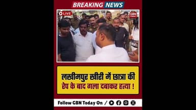 लखीमपुर खीरी: छात्रा से रेप के बाद गला दबाकर हत्या, पुलिस तैनात।#LakhimpurKheri #Justice #UPCrime
