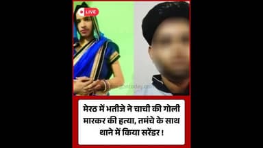 मेरठ: भतीजे ने चाची को मारी गोली, तमंचे के साथ थाने में सरेंडर।#MeerutCrime #UPPolice #BreakingNews