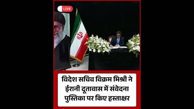 विदेश सचिव विक्रम मिश्री ने ईरानी दूतावास में संवेदना पुस्तिका पर किए हस्ताक्षर। #MEA #IndiaIran