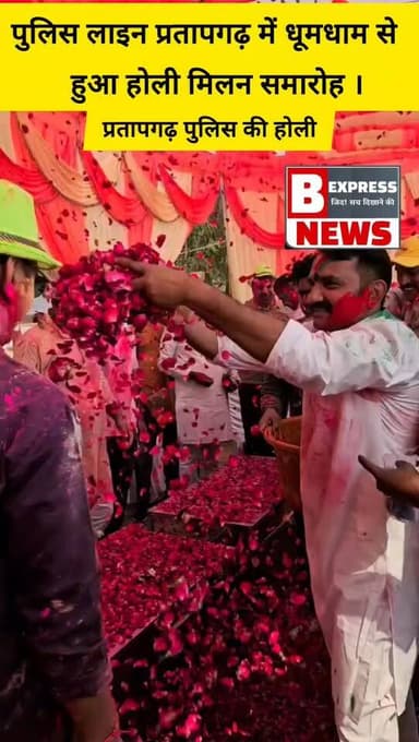 #प्रतापगढ़। होली के पावन पर्व के अवसर पर आज गुरुवार को पुलिस लाइन प्रतापगढ़ में होली मिलन समारोह का भव्य आयोजन किया गया।...