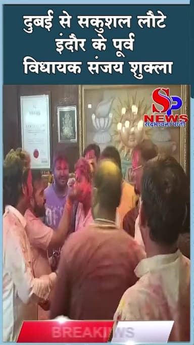 #दुबई से सकुशल लौटे #इंदौर के पूर्व विधायक संजय शुक्ला
#indorenews