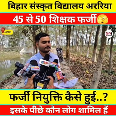 आखिर यह फर्जी नियुक्ति कैसे हुई?
👉 और इसके पीछे कौन-कौन लोग शामिल हैं
#वायरल #live #reels #video #viral #tranding #short...