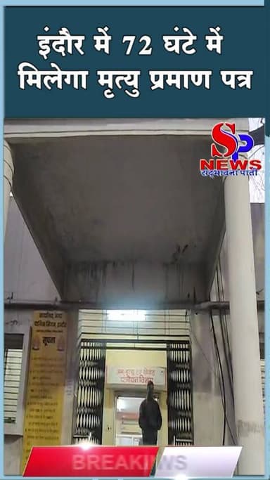 #इंदौर में 72 घंटे में मिलेगा मृत्यु प्रमाण पत्र
#nagarnigam #indorenews