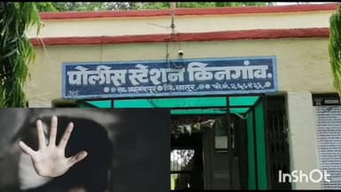 अहमदपूर: अंधोरी येथे अल्पवयीन मुलीचा विनयभंग; आरोपीविरुद्ध किनगाव पोलिसांत 'पोक्सो' अंतर्गत गुन्हा दाखल दाखल