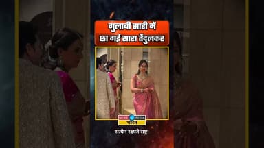 गुलाबी साड़ी में छा गई सारा तेंदुलकर। #saratendulkar #arjuntendulkar #marriage #newsopedia #viral