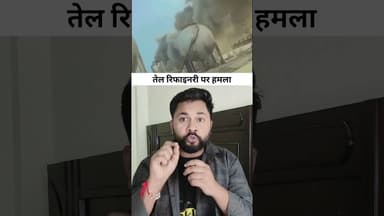 ईरान का बड़ा हमला! सऊदी अरब की ऑयल रिफाइनरी में आग और धुआँ, ⚠️🔥#Iran #SaudiArabia #