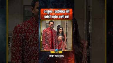 अर्जुन-सानिया की जोड़ी सदेव बनी रहे। #arjuntendulkar #saniyachandok #bridegroom #newsopedia